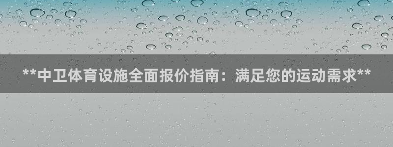 意昂体育3平台注册流程视频：**中卫体育设施全面报价