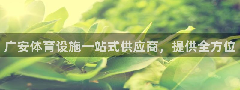 意昂体育3招商电话号码查询是多少：广安体育设施一站式