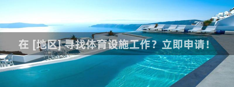 注册意昂3：在 [地区] 寻找体育设施工作？立即申请！ 