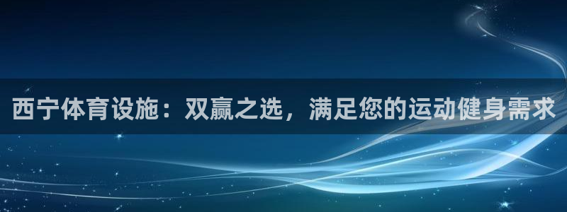 意昂体育3招商电话地址是多少：西宁体育设施：双赢之选，满足您