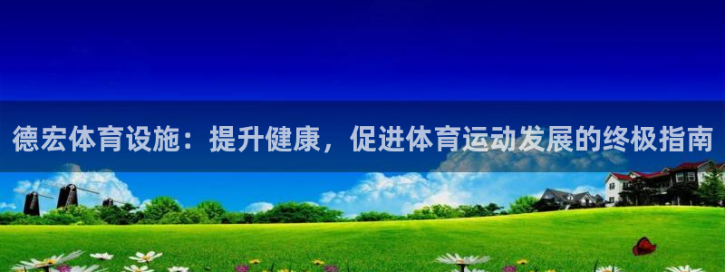 意昂体育3招商电话号码：德宏体育设施：提升健康，促进